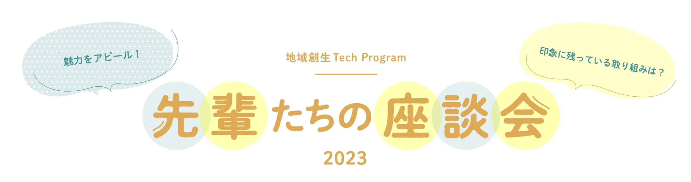 先輩たちの座談会2023