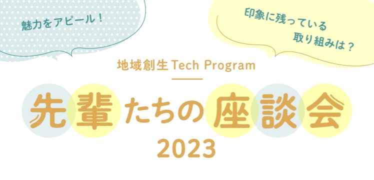 先輩たちの座談会2023