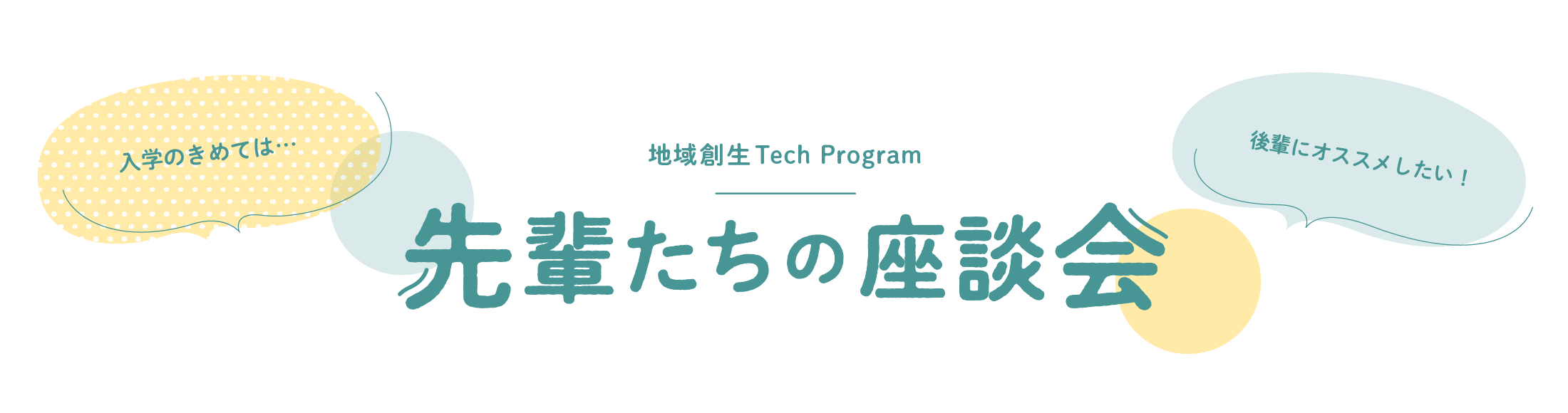 先輩たちの座談会