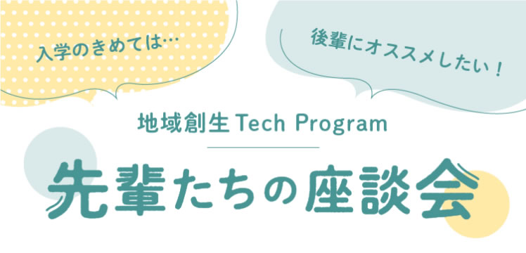 先輩たちの座談会