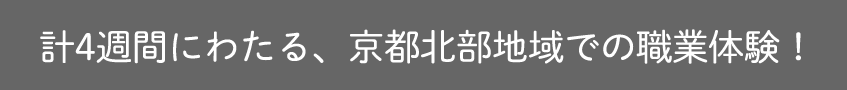 計4週間にわたる、京都北部地域での職業体験！