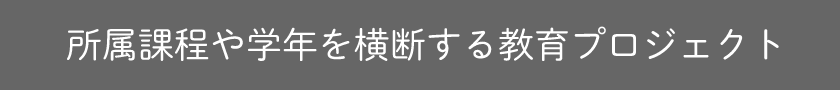 所属課程や学年を横断する教育プロジェクト